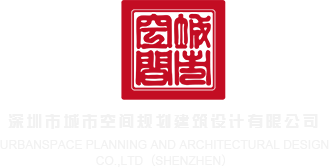 尻尻屄屄深圳市城市空间规划建筑设计有限公司